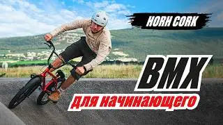 Какой БМХ лучше купить новичку? Обзор на BMX Horh Cork 20