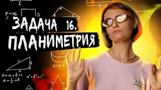 ЗАДАЧА №16! Планиметрия | Профильная математика ЕГЭ 2023 | Аня Матеманя | Топскул