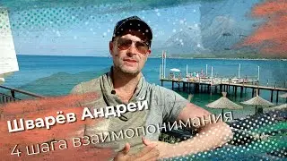 4 ШАГА УЛУЧШЕНИЯ ВЗАИМОПОНИМАНИЯ.