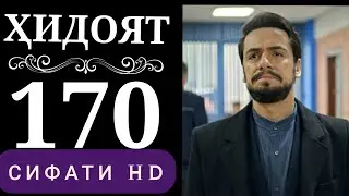 ХИДОЯТ КИСМИ 170 БО ЗАБОНИ ТОЧИКИ HD