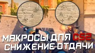 CS 2: Макросы БЕЗ отдачи для КС 2. Bloody, X7, Logitech, Razer.