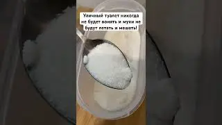 Уличный туалет никогда не будет вонять и мухи не будут летать и мешать! 