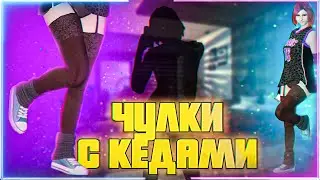 ГЛИТЧ НА ЧУЛКИ С КЕДАМИ В GTA Online