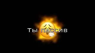 я актив ты пасив