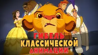 Гибель классической анимации