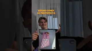 ДЕЛАЮ СУМКУ ИЗ ПИНТЕРЕСТА 