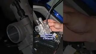 Ревизия карбюратора с эндуро Avantis 250