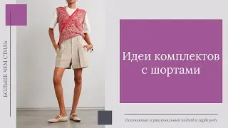 Идеи комплектов с шортами