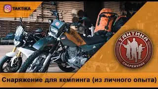 Снаряжение для кемпинга (из личного опыта)