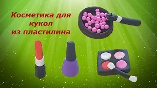 Косметика для кукол из лёгкого пластилина. Cosmetics for dolls from plasticine.