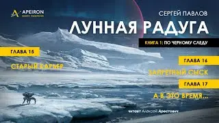 Арестович: 🎙Аудиокнига Лунная радуга. Гл. 15, 16, 17