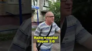 ИДЁМ ВПЕРЁД! КОРЕЯ 2:0