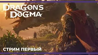 Начало прохождения | Dragon's Dogma: Dark Arisen #1 (12.03.2024)