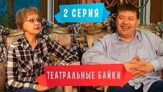 Театральные байки 2 сезон 2 серия