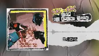 кис-кис - мелочь