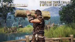 Стрим Создаем свою Гильдию в Myth of Empires