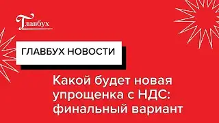 Какой будет новая упрощенка с НДС: финальный вариант