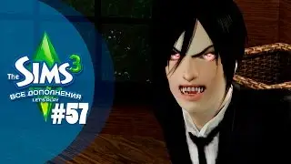 The Sims 3 Все дополнения: 57 серия 