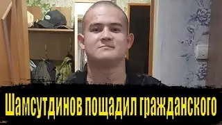 ШАМСУТДИНОВ пощадил человека в военной части  Кто он? Рамиль Шамсутдинов последние новости