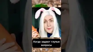 Я ЗАЙКА 🐇 АСМР