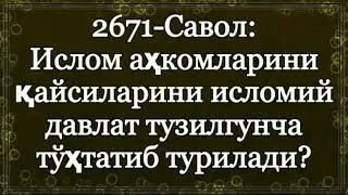 2671-Савол: Ислом аҳкомларини қайсиларини исломий давлат тузилгунча тўҳтатиб турилади?