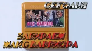 Прохождение Isolated / Max Warrior на Денди. Игра детства - была сложной тогда, а как с этим сейчас?