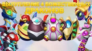 Божественное Вылупление!