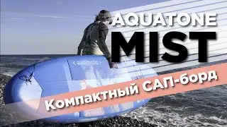Компактный сапборд. Надувная SUP доска Aquatone MIST 10’4. Обзор комплекта