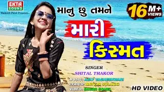 Shital Thakor || Manu chhu Tamne Mari Kismat || Full HD Video Song || Love Story || 