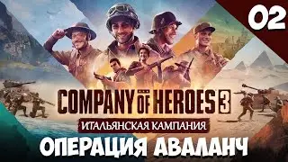 Прохождение Company of Heroes 3 | Итальянская кампания | Операция Аваланч #2