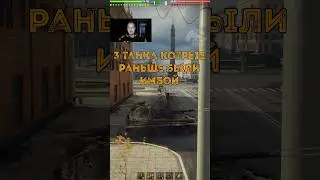 топ 3 танка которые раньше были имбой!! 