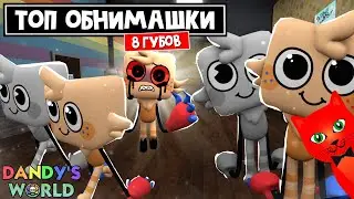 БЕСКОНЕЧНЫЕ ОБНИМАШКИ или 8 ГУБОВ (8 GOOBS) в Мир Дэнди роблокс | Dandy's World roblox | Эпик катка