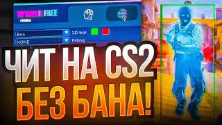 🌈 СКАЧАТЬ БЕСПЛАТНЫЙ ЧИТ НА КС 2 [WINNER CS2]