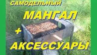 Простой Мангал своими руками + Аксессуары