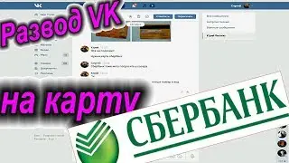 Развод ВКонтакте на карту Сбербанк! НЕ ДАЙ СЕБЯ ОБМАНУТЬ. Развод мошенников. Лохотрон. Развод в ВК.