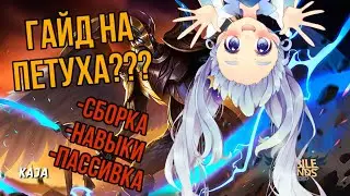 ГАЙД НА КАЙЮ??? ЧЕГО??? / MOBILE LEGENDS / MAYAK MLBB