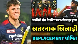 IPL 2022 : अभी अभी RCB टीम को लगा तगड़ा झटका, बाहर किया खतरनाक गेंदबाज को | Big blow for RCB