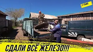 Сдали металлолом. Заработали денег и все потратили. Быки бушуют и всё ломают. Жизнь в деревне.