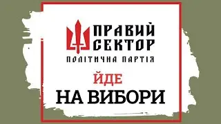 “Правий сектор” йде на вибори!