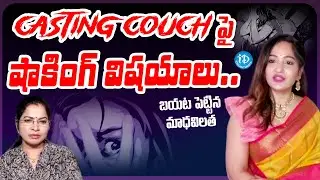 Actress Madhavi Latha Shocking Words About Malayalam Casting Couch | iDream Media