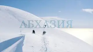 АБХАЗИЯ / ФРИРАЙД В УНИКАЛЬНОМ МЕСТЕ | г.МАМЗЫШХА
