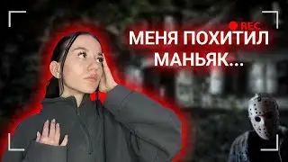 МЕНЯ ПОХИТИЛ М@НЬЯК! это РЕАЛЬНАЯ ИСТОРИЯ