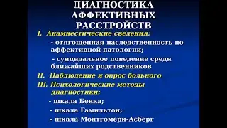 Аффективные расстройства