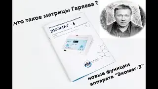 Что такое матрицы Гаряева и новые функции Экомаг 3