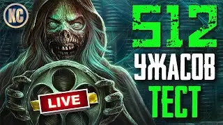 СТРИМ ➤ ПРОХОДИМ ТЕСТ 512 ФИЛЬМОВ УЖАСОВ 2024 ГОДА | ЛУЧШИЕ УЖАСЫ ВСЕХ ВРЕМЕН | КиноСоветник