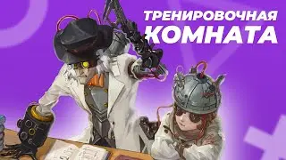 Обучение по тренировочной комнате в Identity V | Single Training Mode