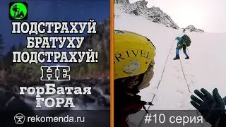 Страховка на крутых ледовых склонах. Не ГорБатая Гора #10 (Горный поход)