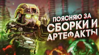 ПОЯСНЯЮ ЗА МЕХАНИКУ СБОРОК И АРТЕФАКТОВ | STALCRAFT