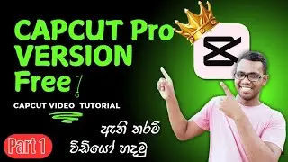 Capcut Pro Version එක Free ගමු 😯✅ | සල්ලි ගෙවන්න ඔනි නැ..| part 1 | Capcut Video Tutorial