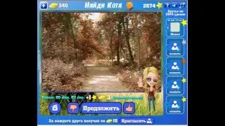 Игра Найди кота Одноклассники как пройти 2671, 2672, 2673, 2674, 2675 уровень?